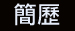 CV in Chinese